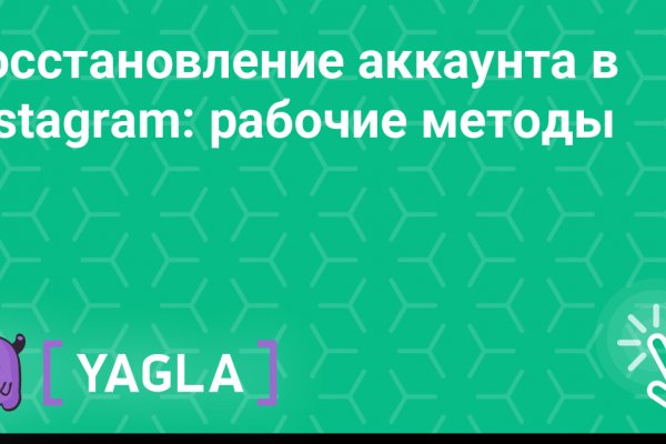 Как восстановить доступ к кракену